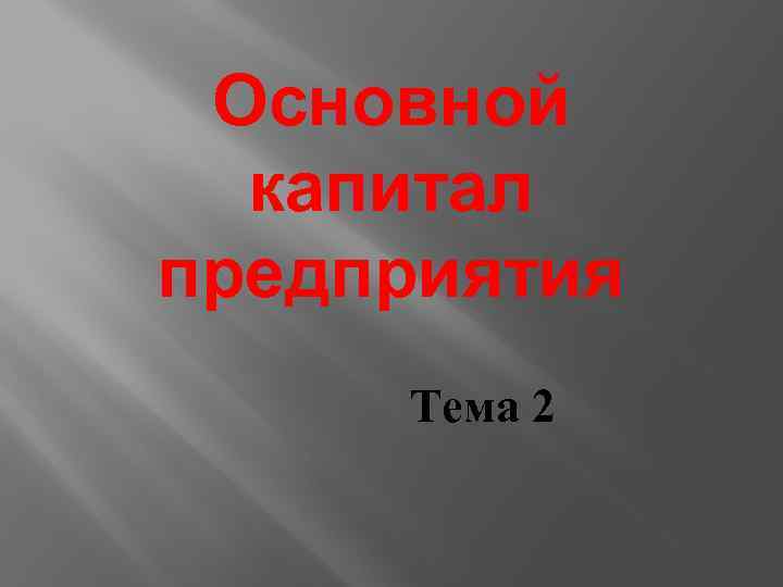 Основной капитал предприятия Тема 2 