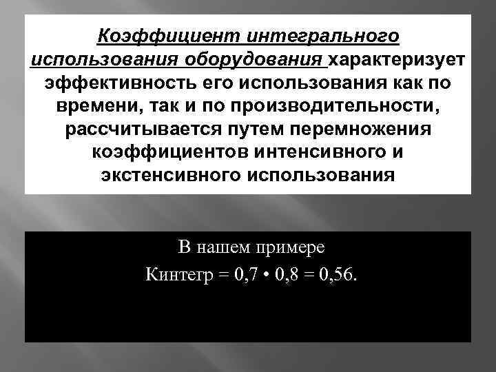 Интегральный коэффициент. Коэффициент интегрального использования оборудования. Показатели интегрального использования. Коэффициент интегрального использования оборудования характеризует. Коэффициент интегрального использования станка.