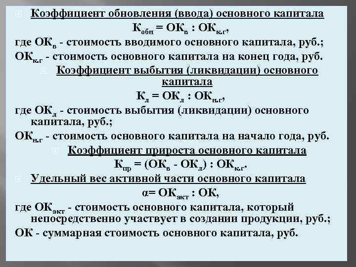 Коэффициент выбытия основных производственных фондов. Коэффициент поступления основных средств. Коэффициент поступления основных фондов формула. Коэффициенты выбытия и обновления основных средств. Формула расчета коэффициента обновления основных средств.