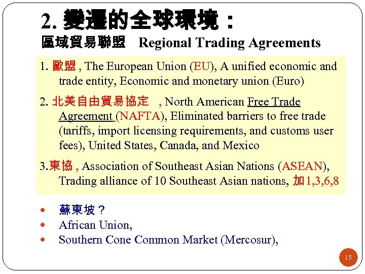 2. 變遷的全球環境： 區域貿易聯盟 Regional Trading Agreements 1. 歐盟 , The European Union (EU), A