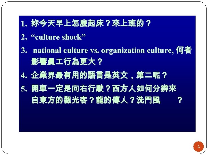 1. 妳今天早上怎麼起床？來上班的？ 2. “culture shock” 3. national culture vs. organization culture, 何者 影響員 行為更大？