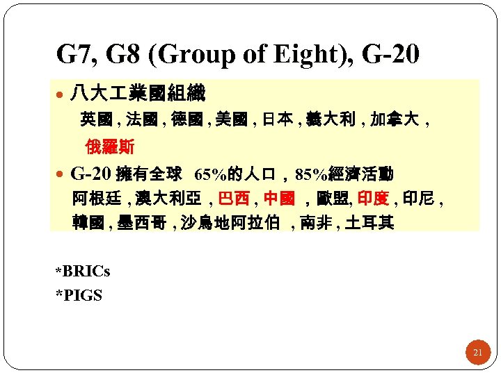 G 7, G 8 (Group of Eight), G-20 八大 業國組織 英國 , 法國 ,