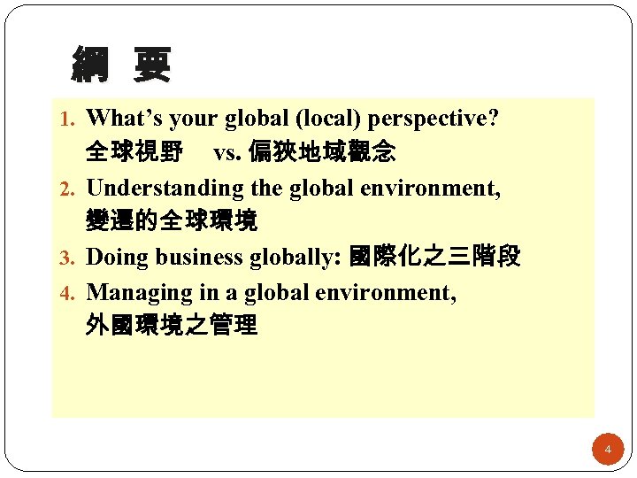 綱 要 1. What’s your global (local) perspective? 全球視野 vs. 偏狹地域觀念 2. Understanding the