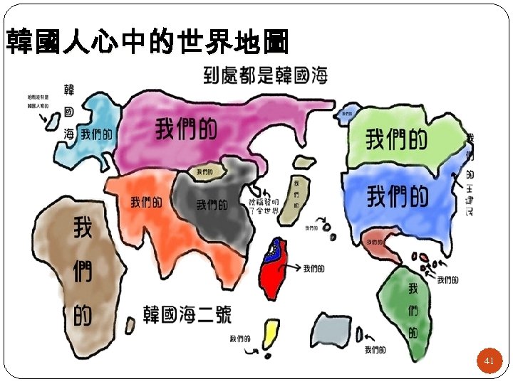 韓國人心中的世界地圖 41 41 