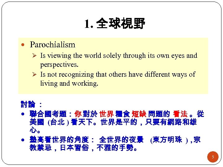 1. 全球視野 Parochialism Ø Is viewing the world solely through its own eyes and