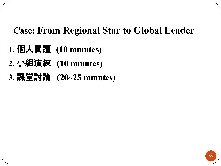 Case: From Regional Star to Global Leader 1. 個人閱讀 (10 minutes) 2. 小組演練 (10