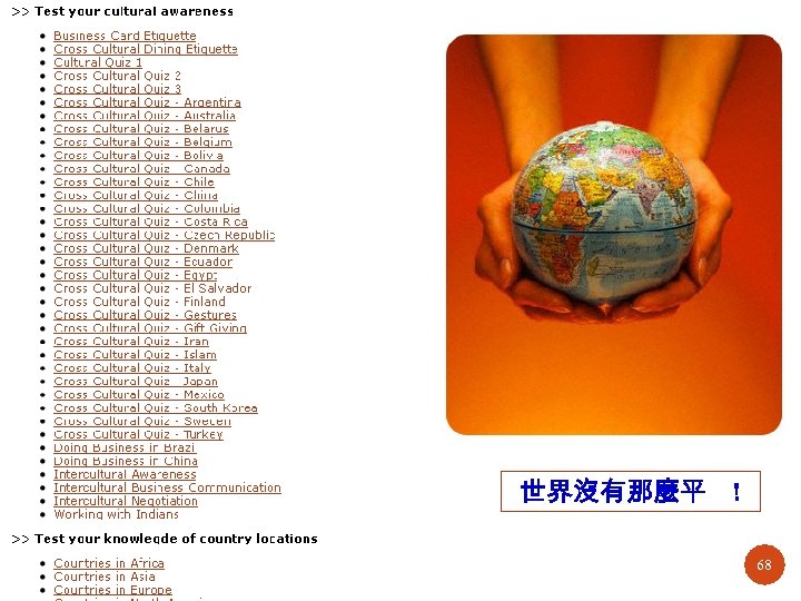 世界沒有那麼平 ! 68 68 