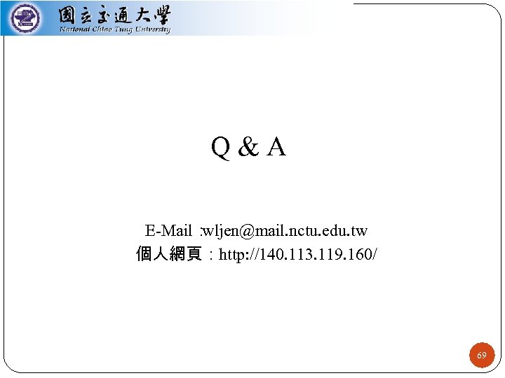 Q&A E-Mail： wljen@mail. nctu. edu. tw 個人網頁：http: //140. 113. 119. 160/ 69 