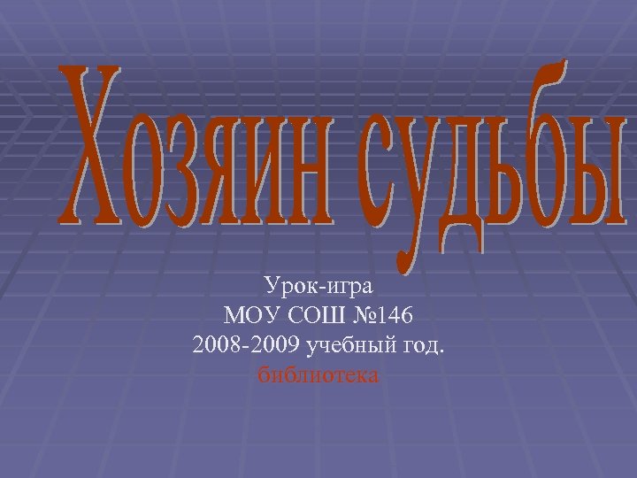 Урок-игра МОУ СОШ № 146 2008 -2009 учебный год. библиотека 