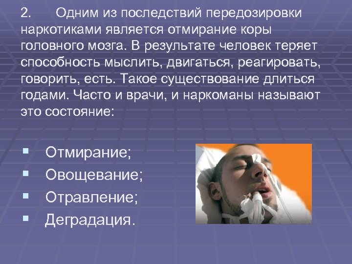 2. Одним из последствий передозировки наркотиками является отмирание коры головного мозга. В результате человек