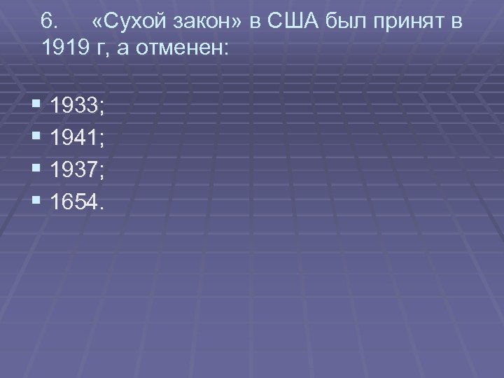 6. «Сухой закон» в США был принят в 1919 г, а отменен: § 1933;