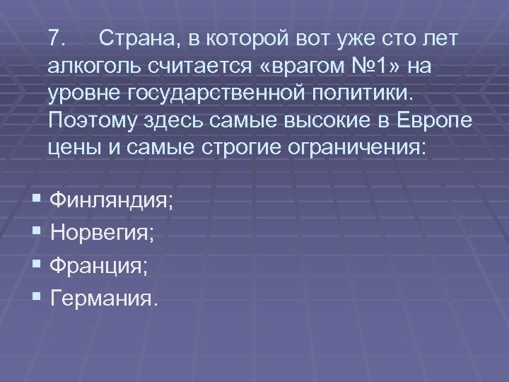 7. Страна, в которой вот уже сто лет алкоголь считается «врагом № 1» на