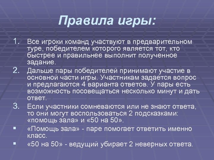 Правила игры: 1. Все игроки команд участвуют в предварительном туре, победителем которого является тот,