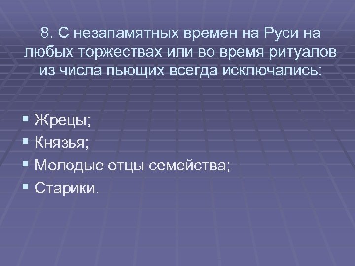 8. С незапамятных времен на Руси на любых торжествах или во время ритуалов из