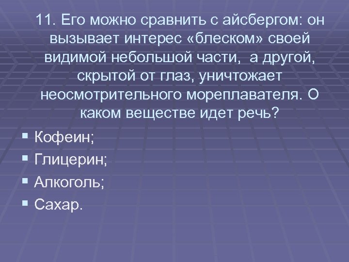 11. Его можно сравнить с айсбергом: он вызывает интерес «блеском» своей видимой небольшой части,