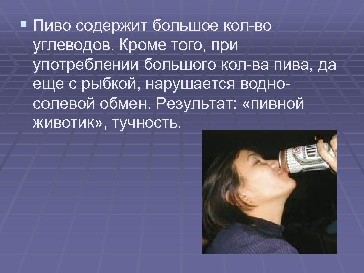 § Пиво содержит большое кол-во углеводов. Кроме того, при употреблении большого кол-ва пива, да