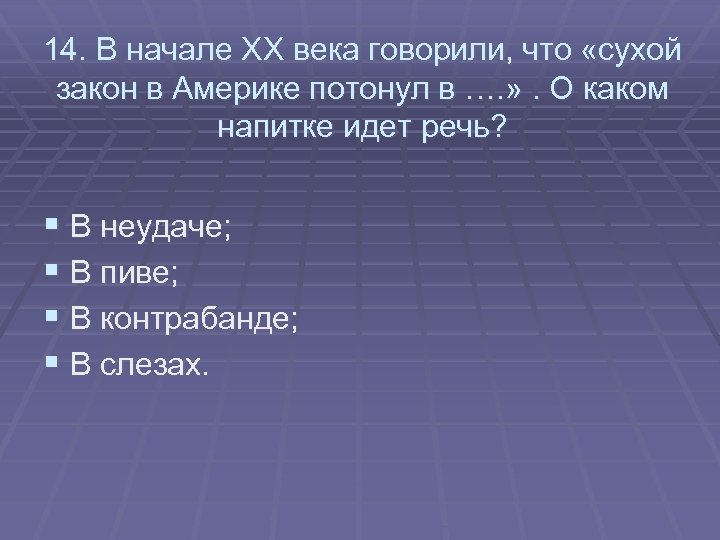 14. В начале XX века говорили, что «сухой закон в Америке потонул в ….