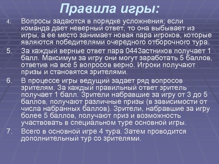 Правила игры: 4. 5. 6. 7. Вопросы задаются в порядке усложнения; если команда дает