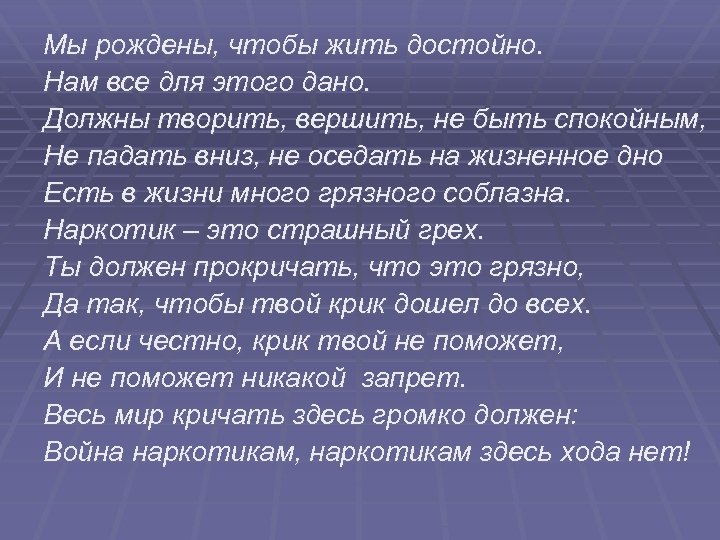 Мы рождены, чтобы жить достойно. Нам все для этого дано. Должны творить, вершить, не