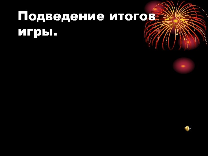 Подведение итогов игры. 
