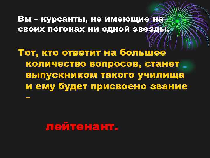 Вы – курсанты, не имеющие на своих погонах ни одной звезды. Тот, кто ответит