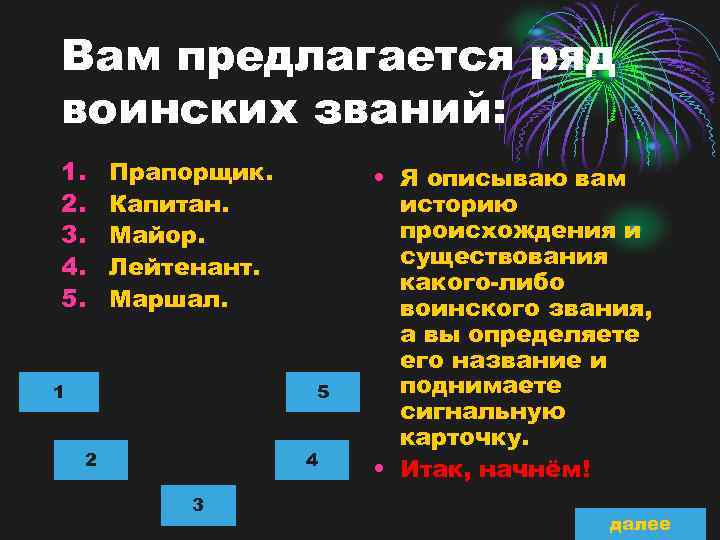 Вам предлагается ряд воинских званий: 1. 2. 3. 4. 5. Прапорщик. Капитан. Майор. Лейтенант.