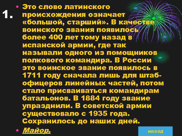 1. • Это слово латинского происхождения означает «большой, старший» . В качестве воинского звания