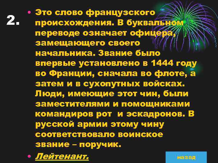 2. • Это слово французского происхождения. В буквальном переводе означает офицера, замещающего своего начальника.