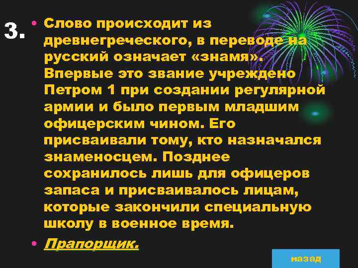 3. • Слово происходит из древнегреческого, в переводе на русский означает «знамя» . Впервые