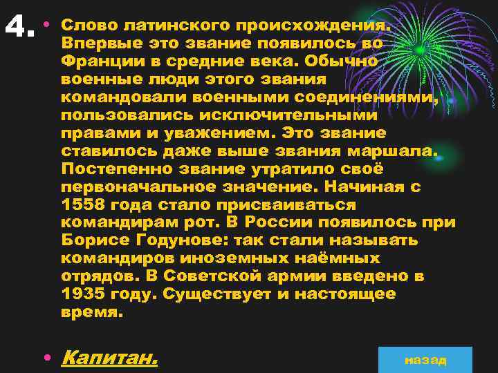 4. • Слово латинского происхождения. Впервые это звание появилось во Франции в средние века.