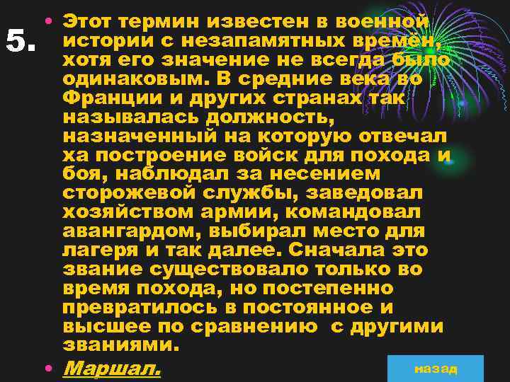 5. • Этот термин известен в военной истории с незапамятных времён, хотя его значение