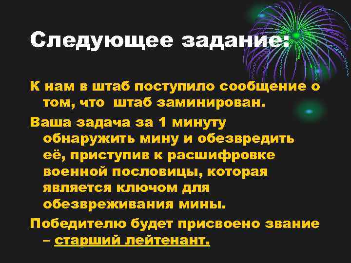 Следующее задание: К нам в штаб поступило сообщение о том, что штаб заминирован. Ваша