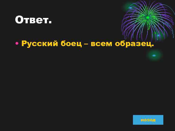 Ответ. • Русский боец – всем образец. назад 