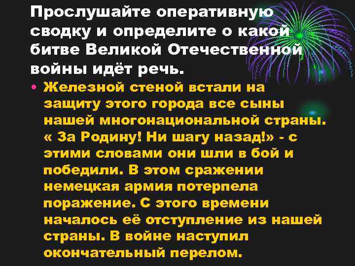 Прослушайте оперативную сводку и определите о какой битве Великой Отечественной войны идёт речь. •