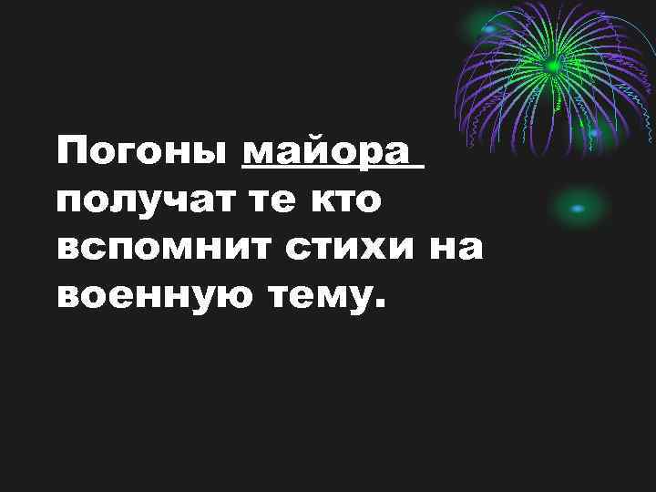 Погоны майора получат те кто вспомнит стихи на военную тему. 