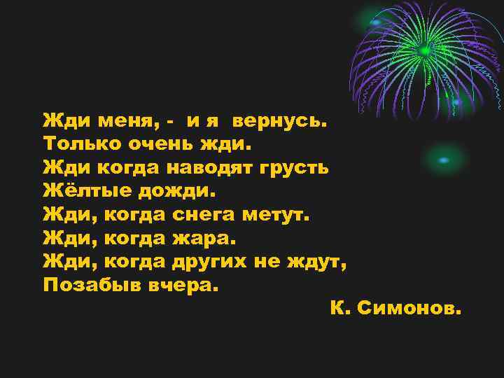 Жди меня, - и я вернусь. Только очень жди. Жди когда наводят грусть Жёлтые