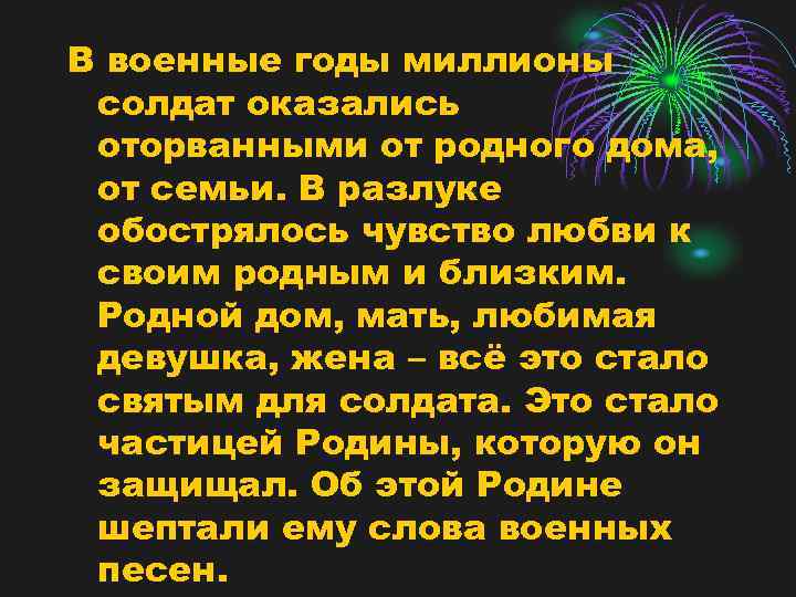 В военные годы миллионы солдат оказались оторванными от родного дома, от семьи. В разлуке