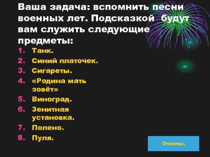 Ваша задача: вспомнить песни военных лет. Подсказкой будут вам служить следующие предметы: 1. 2.