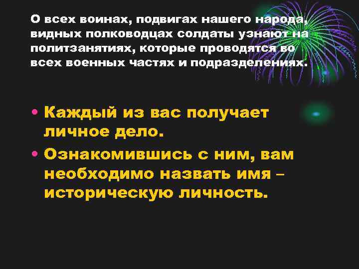 О всех воинах, подвигах нашего народа, видных полководцах солдаты узнают на политзанятиях, которые проводятся