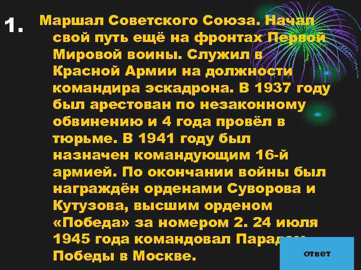 1. Маршал Советского Союза. Начал свой путь ещё на фронтах Первой Мировой воины. Служил