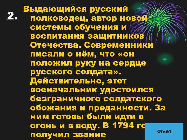 2. Выдающийся русский полководец, автор новой системы обучения и воспитания защитников Отечества. Современники писали