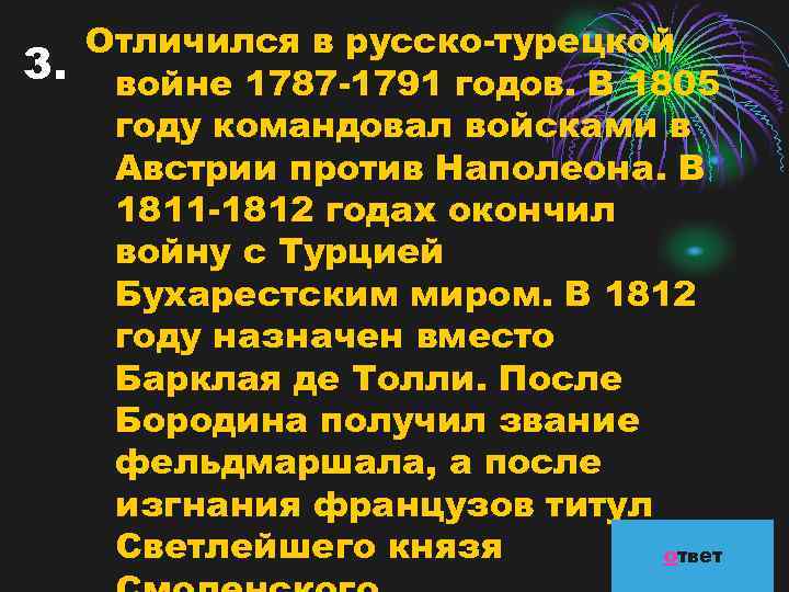 3. Отличился в русско-турецкой войне 1787 -1791 годов. В 1805 году командовал войсками в