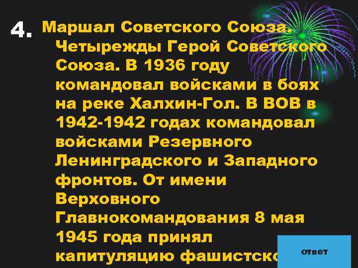 4. Маршал Советского Союза. Четырежды Герой Советского Союза. В 1936 году командовал войсками в