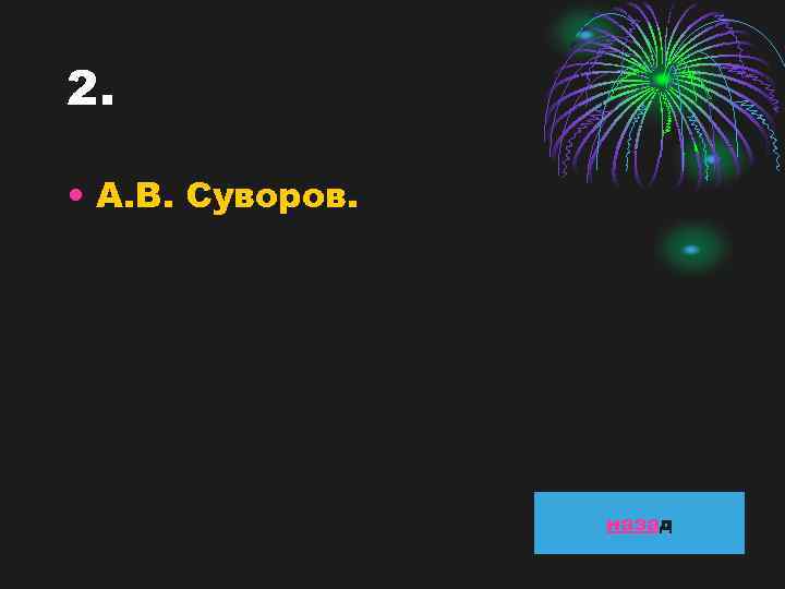 2. • А. В. Суворов. назад 