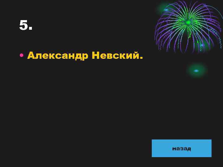 5. • Александр Невский. назад 