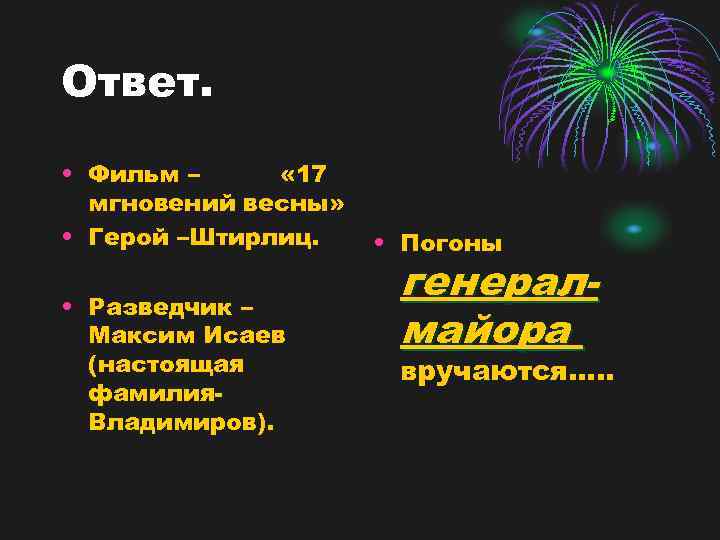 Ответ. • Фильм – « 17 мгновений весны» • Герой –Штирлиц. • Разведчик –