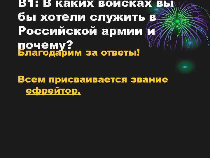 В 1: В каких войсках вы бы хотели служить в Российской армии и почему?