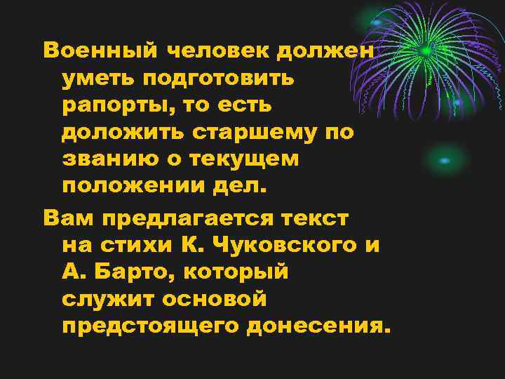 Военный человек должен уметь подготовить рапорты, то есть доложить старшему по званию о текущем