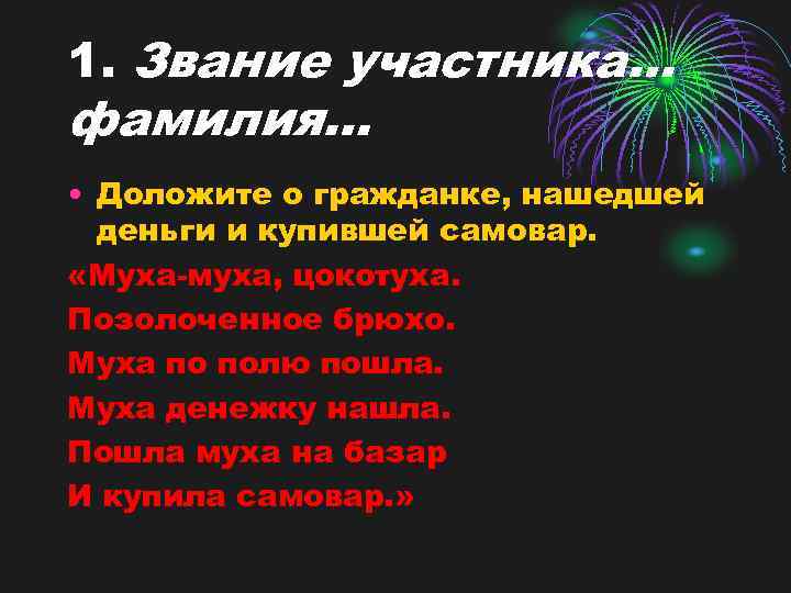 1. Звание участника… фамилия… • Доложите о гражданке, нашедшей деньги и купившей самовар. «Муха-муха,