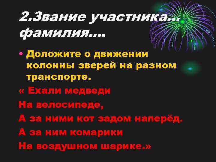 2. Звание участника… фамилия…. • Доложите о движении колонны зверей на разном транспорте. «